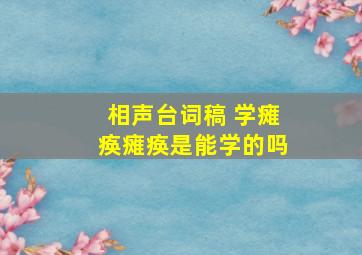 相声台词稿 学瘫痪瘫痪是能学的吗